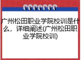 广州松田职业学院校训是什么，详细阐述(广州松田职业学院校训)