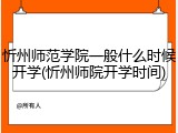 忻州师范学院一般什么时候开学(忻州师院开学时间)