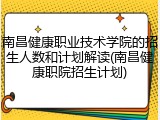 南昌健康职业技术学院的招生人数和计划解读(南昌健康职院招生计划)