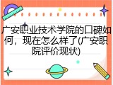 广安职业技术学院的口碑如何，现在怎么样了(广安职院评价现状)