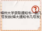 福州大学录取通知书一般几号发放(福大通知书几号发)