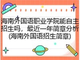 海南外国语职业学院能自主招生吗，最近一年简章分析(海南外国语招生简章)