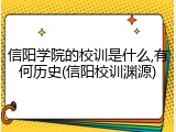 信阳学院的校训是什么,有何历史(信阳校训渊源)