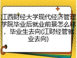 江西财经大学现代经济管理学院毕业后就业前景怎么样，毕业生去向(江财经管就业去向)