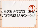 安徽医科大学是双一流大学吗?(安徽医科大学双一流？)