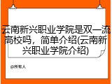 云南新兴职业学院是双一流高校吗，简单介绍(云南新兴职业学院介绍)