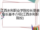 江西水利职业学院校长是谁,校长基本介绍(江西水利职院校)