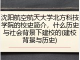 沈阳航空航天大学北方科技学院的校史简介，什么历史与社会背景下建校的(建校背景与历史)