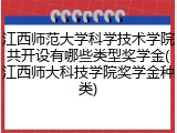 江西师范大学科学技术学院共开设有哪些类型奖学金(江西师大科技学院奖学金种类)