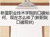 新星职业技术学院的口碑如何，现在怎么样了(新职院口碑现状)