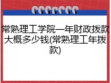 常熟理工学院一年财政拨款大概多少钱(常熟理工年拨款)