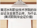 黄河水利职业技术学院的毕业证含金量怎么样，为什么(黄河职院毕业证价值)