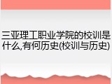 三亚理工职业学院的校训是什么,有何历史(校训与历史)