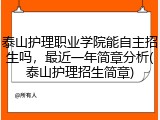 泰山护理职业学院能自主招生吗，最近一年简章分析(泰山护理招生简章)