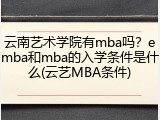云南艺术学院有mba吗？emba和mba的入学条件是什么(云艺MBA条件)