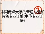 中国传媒大学的普通专业和特色专业详解(中传专业详解)