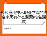 邢台应用技术职业学院的校名来历有什么渊源(校名渊源)