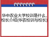 华中农业大学校训是什么，校长介绍(华农校训与校长)