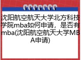 沈阳航空航天大学北方科技学院mba如何申请，是否有mba(沈阳航空航天大学MBA申请)