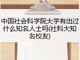 中国社会科学院大学有出过什么知名人士吗(社科大知名校友)