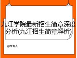九江学院最新招生简章深度分析(九江招生简章解析)