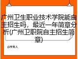 广州卫生职业技术学院能自主招生吗，最近一年简章分析(广州卫职院自主招生简章)