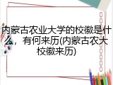 内蒙古农业大学的校徽是什么，有何来历(内蒙古农大校徽来历)