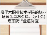 塔里木职业技术学院的毕业证含金量怎么样，为什么(塔职院毕业证价值)