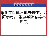 巢湖学院能不能专接本，如何参考？(巢湖学院专接本参考)