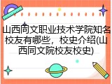 山西同文职业技术学院知名校友有哪些，校史介绍(山西同文院校友校史)