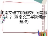 湖南文理学院建校时间是哪一年？(湖南文理学院何时建校)