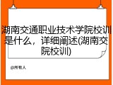 湖南交通职业技术学院校训是什么，详细阐述(湖南交院校训)