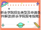 新余学院招生类型及申请条件解读(新余学院报考指南)
