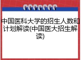 中国医科大学的招生人数和计划解读(中国医大招生解读)