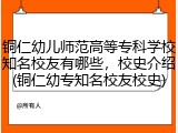 铜仁幼儿师范高等专科学校知名校友有哪些，校史介绍(铜仁幼专知名校友校史)