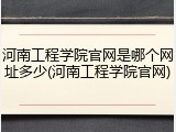 河南工程学院官网是哪个网址多少(河南工程学院官网)
