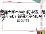 新疆大学mba如何申请，是否有mba(新疆大学MBA申请条件)