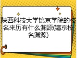 陕西科技大学镐京学院的校名来历有什么渊源(镐京校名渊源)