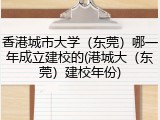 香港城市大学（东莞）哪一年成立建校的(港城大（东莞）建校年份)