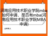 河南应用技术职业学院mba如何申请，是否有mba(河南应用技术职业学院MBA申请)