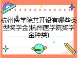 杭州医学院共开设有哪些类型奖学金(杭州医学院奖学金种类)