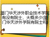 厦门华天涉外职业技术学院有没有院士，大概多少(厦门华天涉外学院有院士吗)