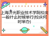 上海济光职业技术学院校庆一般什么时候举行(校庆何时举办)
