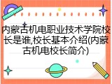 内蒙古机电职业技术学院校长是谁,校长基本介绍(内蒙古机电校长简介)
