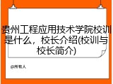 贵州工程应用技术学院校训是什么，校长介绍(校训与校长简介)