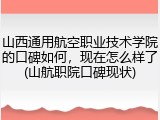 山西通用航空职业技术学院的口碑如何，现在怎么样了(山航职院口碑现状)