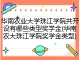 华南农业大学珠江学院共开设有哪些类型奖学金(华南农大珠江学院奖学金类型)