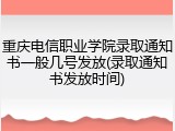 重庆电信职业学院录取通知书一般几号发放(录取通知书发放时间)