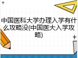 中国医科大学办理入学有什么攻略没(中国医大入学攻略)