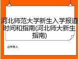 河北师范大学新生入学报道时间和指南(河北师大新生指南)